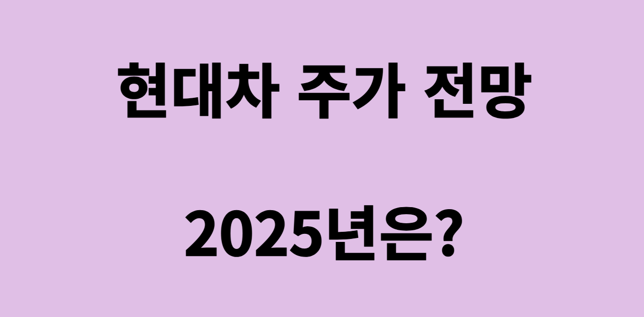 현대차 주가 전망