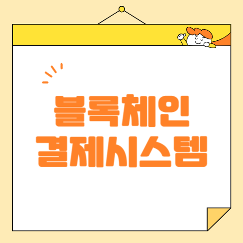 블록체인 결제 시스템