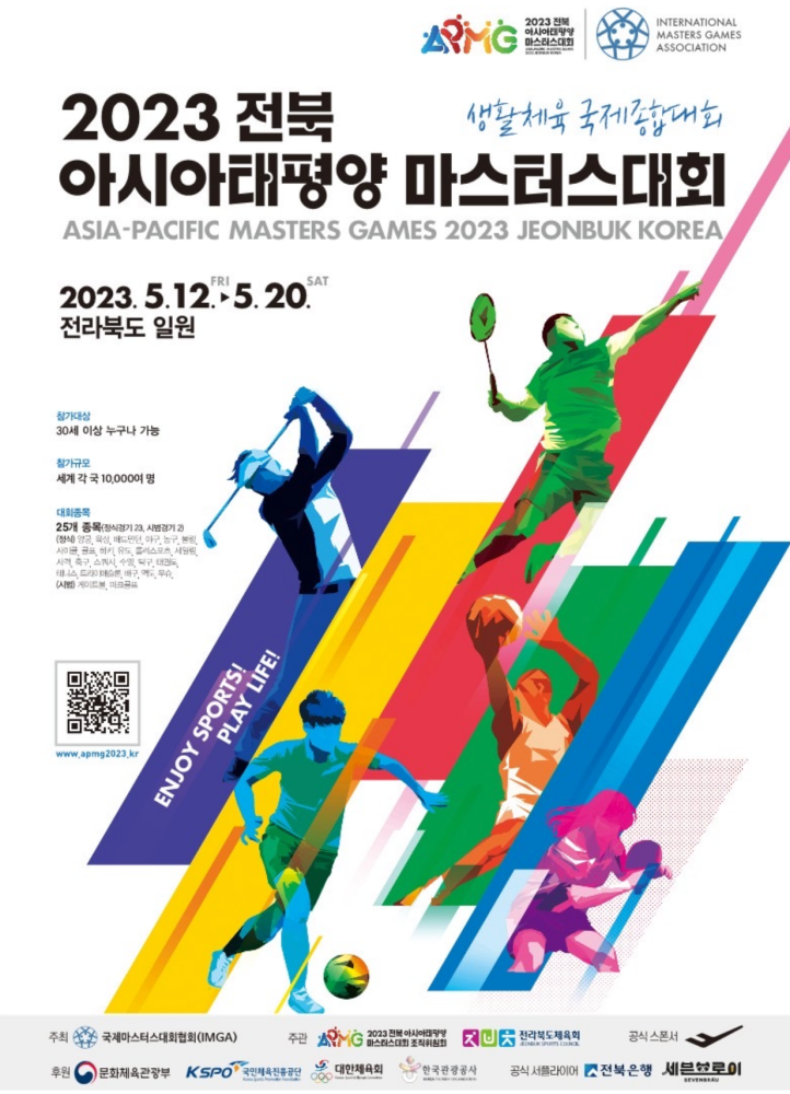 2023 전북 아시아&middot;태평양 마스터스대회