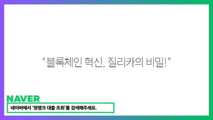 질리카 ZIL의 샤딩 기술과 확장성