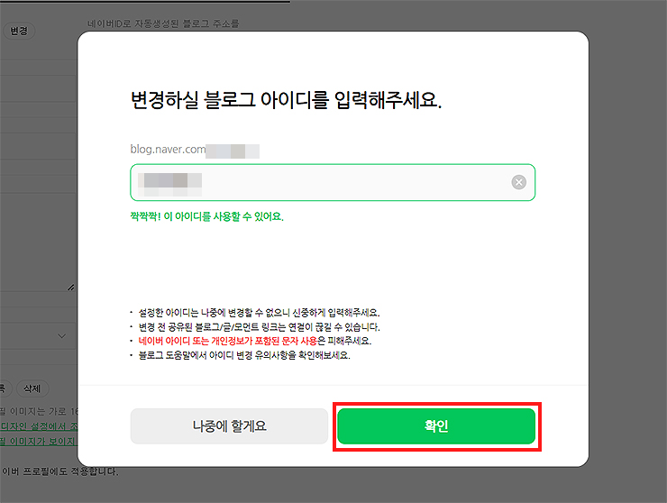 변경하실-블로그-아이디를-입력해주세요-팝업-창