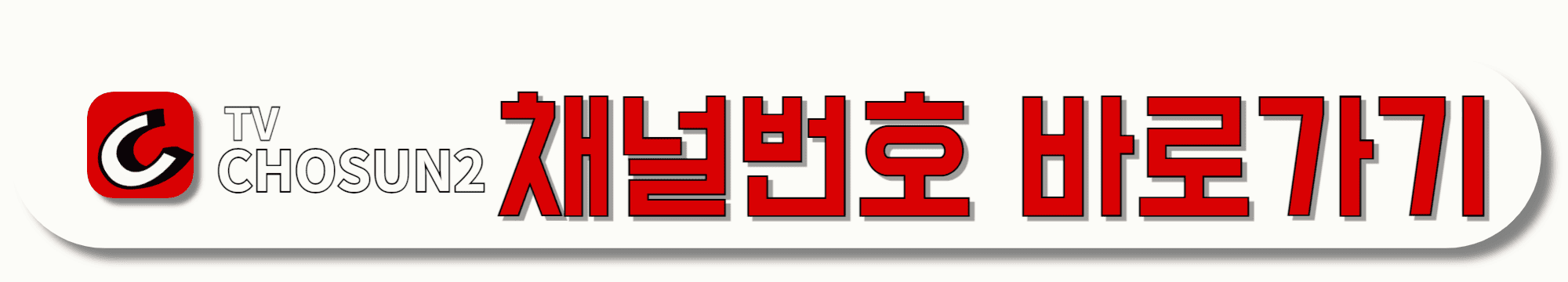 TV조선2-채널번호-바로가기