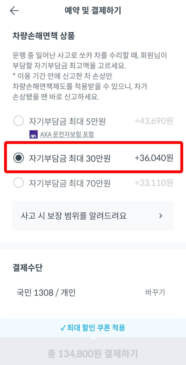 쏘카 차량손해면책 상품