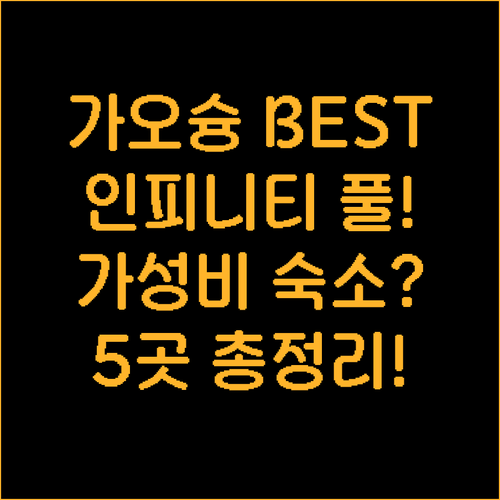 가오슝 추천 호텔 5곳 럭셔리 인피니..