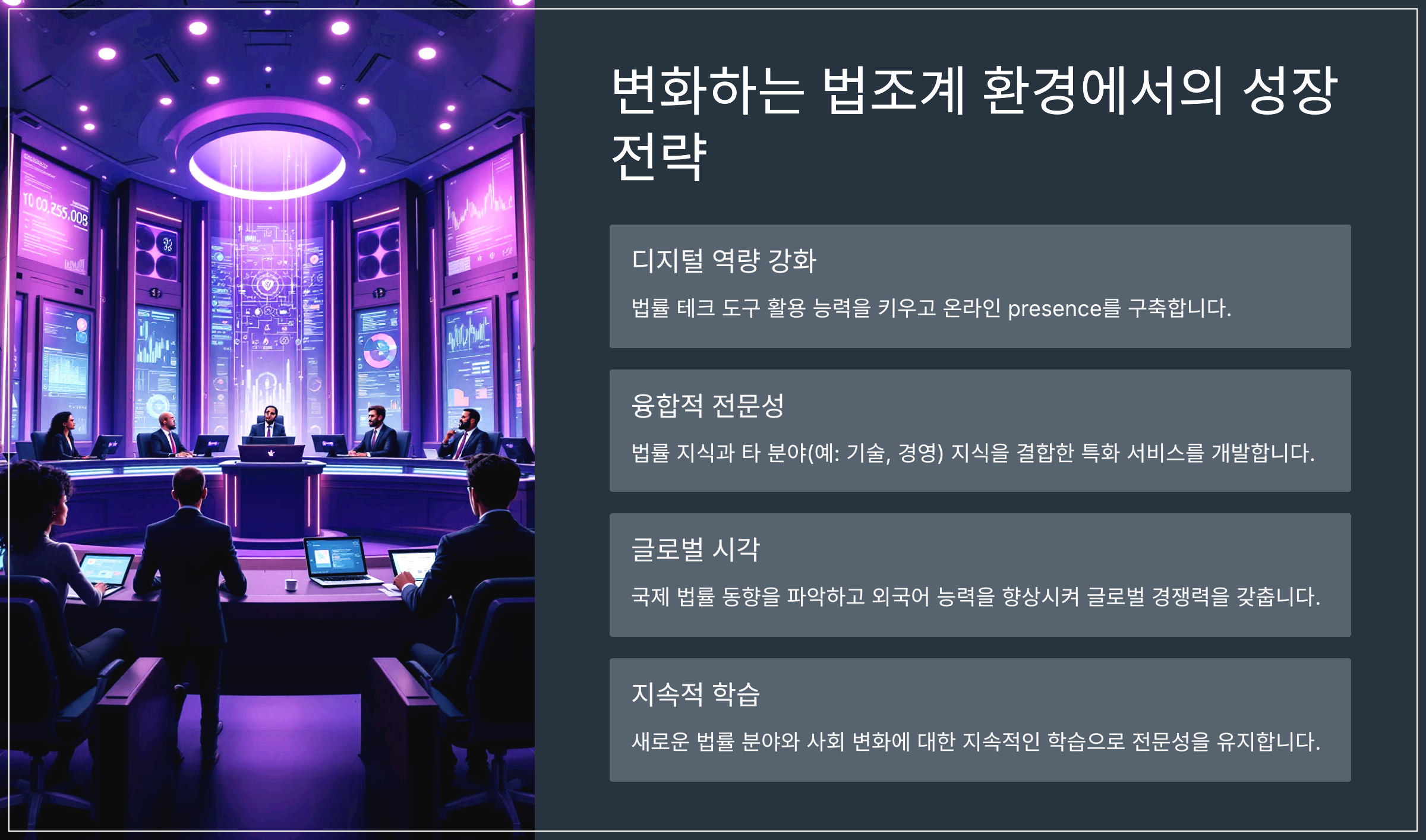 변화하는 법조계 환경에서의 성장 전략