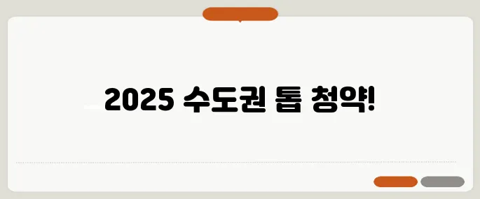 2025년 수도권에서 인기 있는 청약 단지 순위가 공개됩니다!