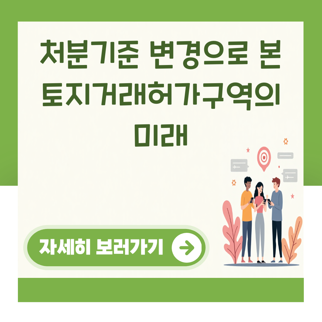 처분기준 변경으로 본 토지거래허가구역의 미래 대표 이미지