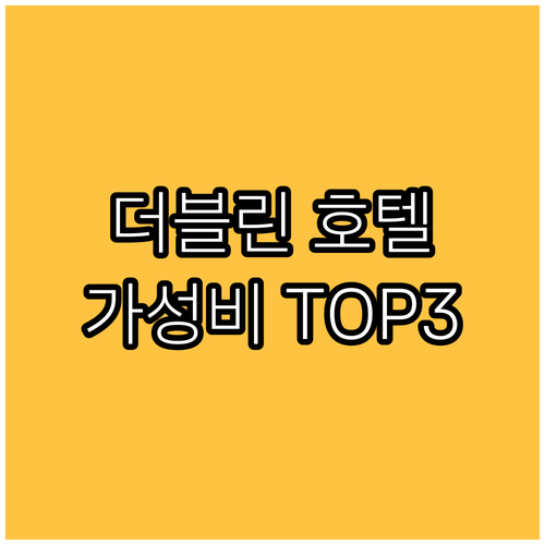 더블린 가성비 호텔 추천 TOP 3!