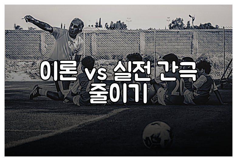 이론 vs 실전 간극 줄이기