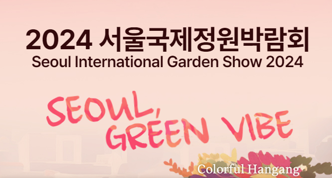 2024 서울국제정원박람회(출처-홈페이지)