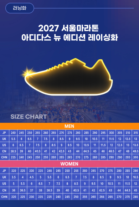 2027 서울마라톤 아디다스 러닝화 사이즈 변경 사이즈표 바로가기