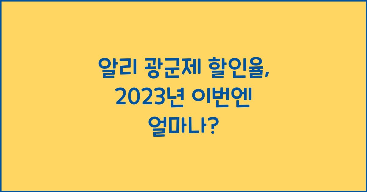 알리 광군제 할인율