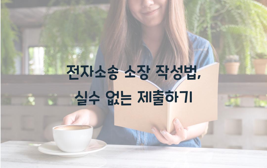 전자소송 소장 작성법