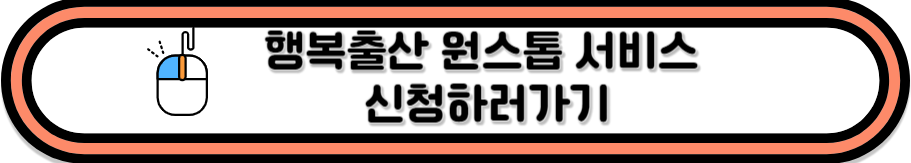 행복출산원스톱