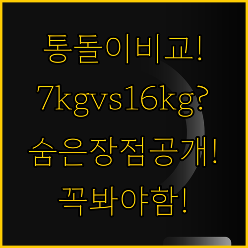 통돌이 세탁기 고민 해결 7kg 마이..