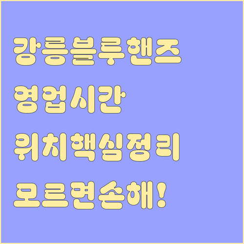 강릉 현대자동차 블루핸즈 지점 위치와..