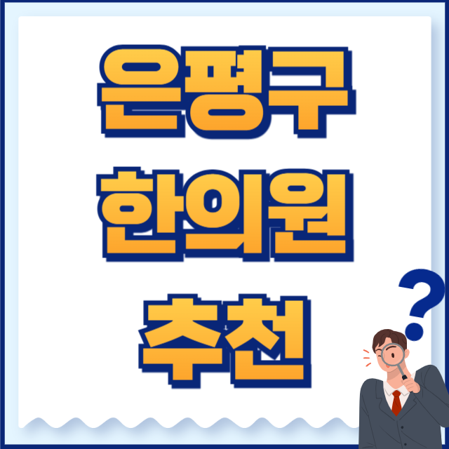 은평구 한의원 추천