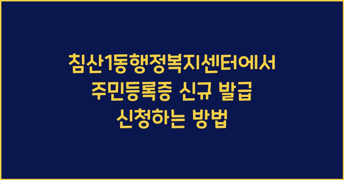 침산1동행정복지센터 주민등록증 신규 발급 신청