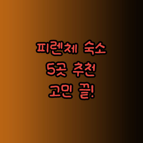 피렌체 여행 숙소 고민 끝 이 5곳만