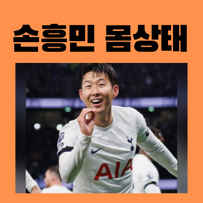 손흥민몸상태재계약