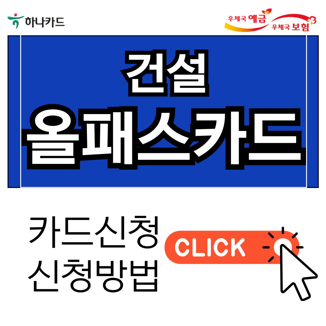 2025-건설-올패스-카드-신청-방법