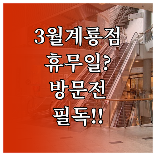 2026년 3월 홈플러스 계룡점 정기..
