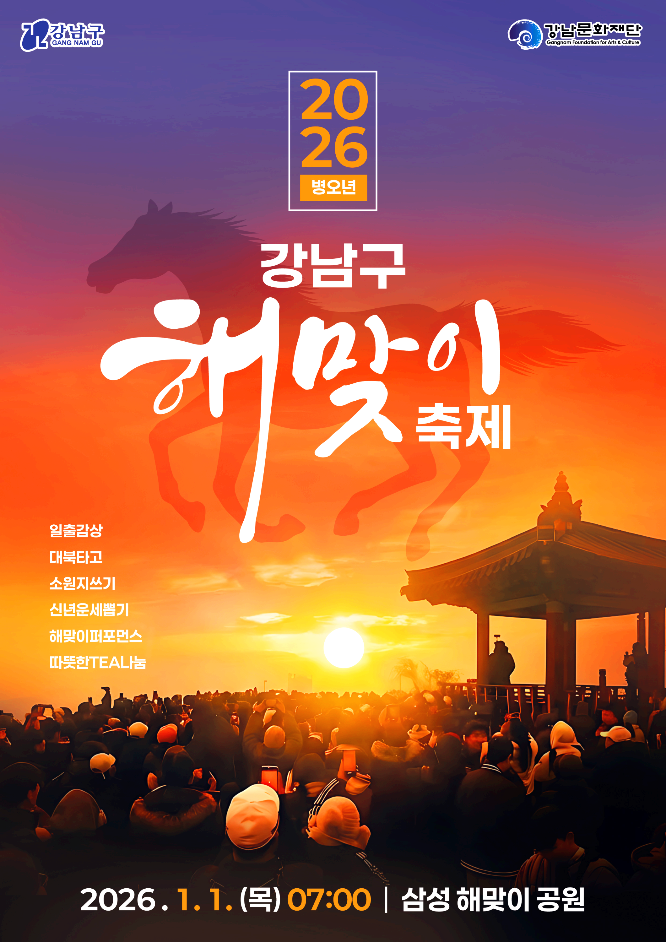 강남구 해맞이 행사