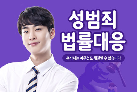 성범죄법률상담