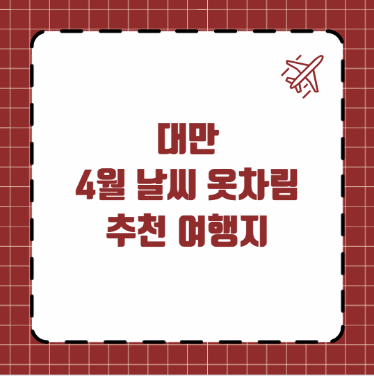 대만 4월 날씨 옷차림 추천 여행지
