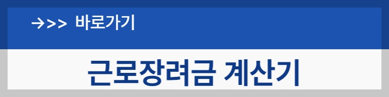 근로장려금 계산기