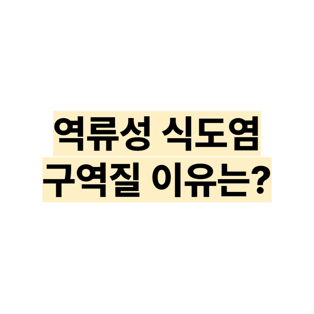 역류성 식도염