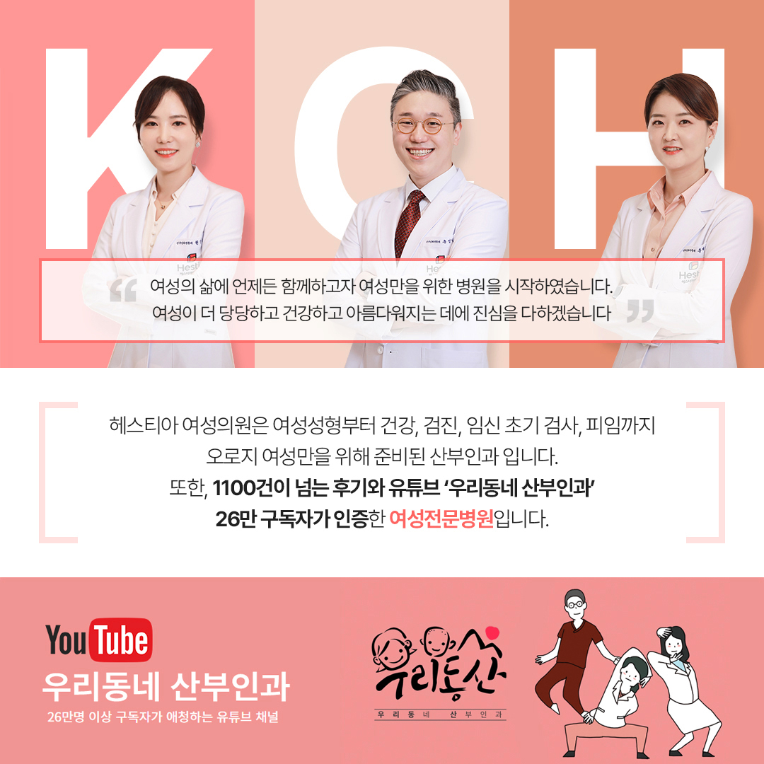 헤스티아여성의원 1100건이 넘는 후기와 유튜브 '우리동네산부인과' 26만 구독자가 인증한 여성전문병원