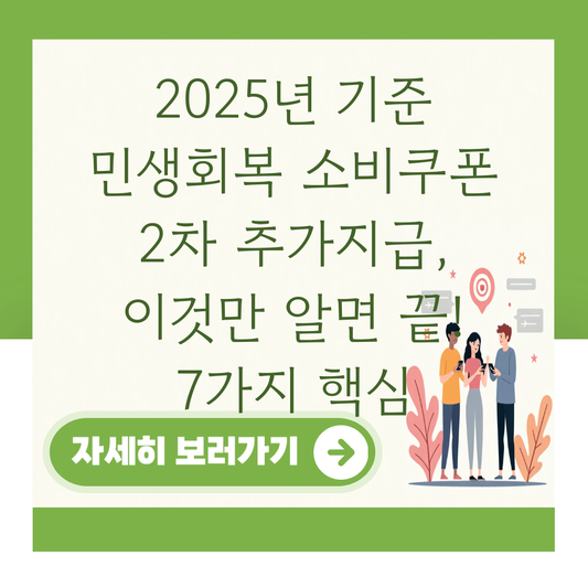 2025년 기준 민생회복 소비쿠폰 2차 추가지급, 이것만 알면 끝! 7가지 핵심 대표 이미지