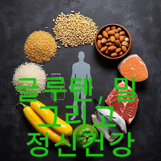 글루텐, 밀 그리고 정신건강