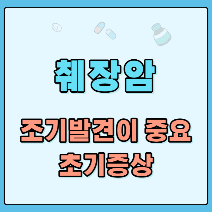 췌장암초기증상