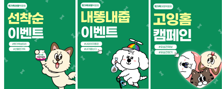 ‘2025 펫가족여행박람회’ 이벤트