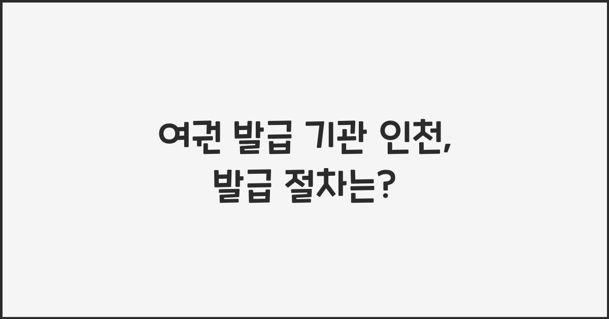 여권 발급 기관 인천