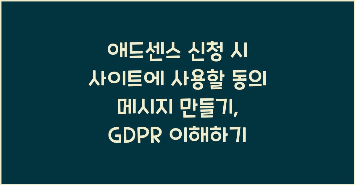 애드센스 신청 시 사이트에 사용할 동의 메시지 만들기: GDPR이란 무엇인가요?