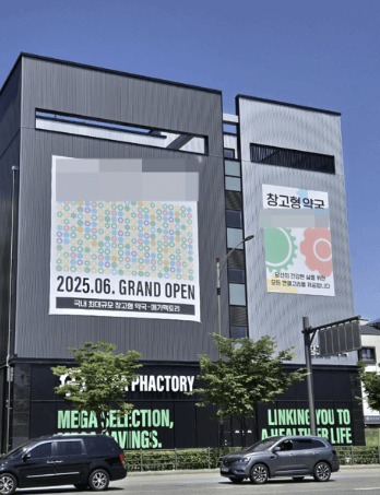 창고형 약국 메가팩토리