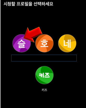 시청할-프로필-선택하기