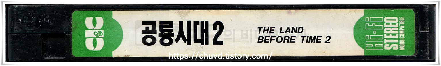 공룡시대 2 -비디오테이프 옆면