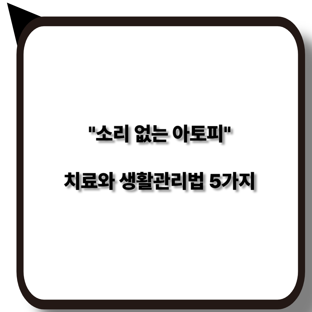 소리없는 아토피 치료와 생활관리법 5가지