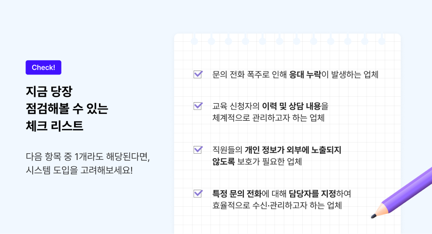 고객응대솔루션 체크리스트