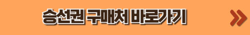 승선권구입