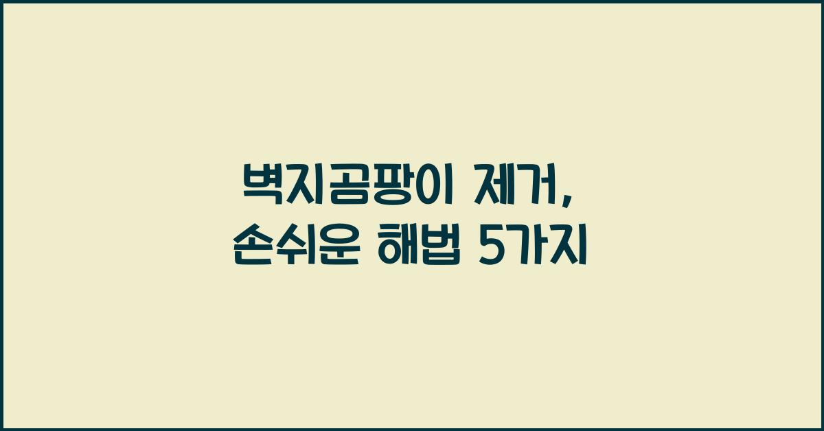 벽지곰팡이