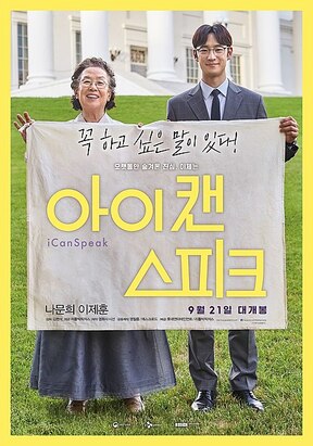 일본군 위안부 피해자의 실제 이야기를 바탕으로 감동적인 서사를 담은 영화 아이캔스피크 포스터
