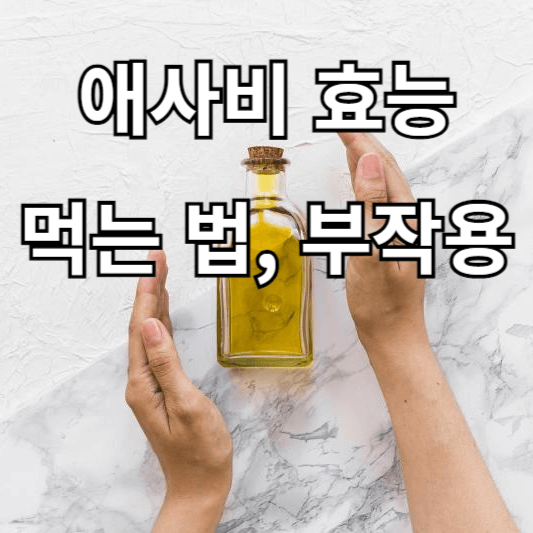 애사비 효능