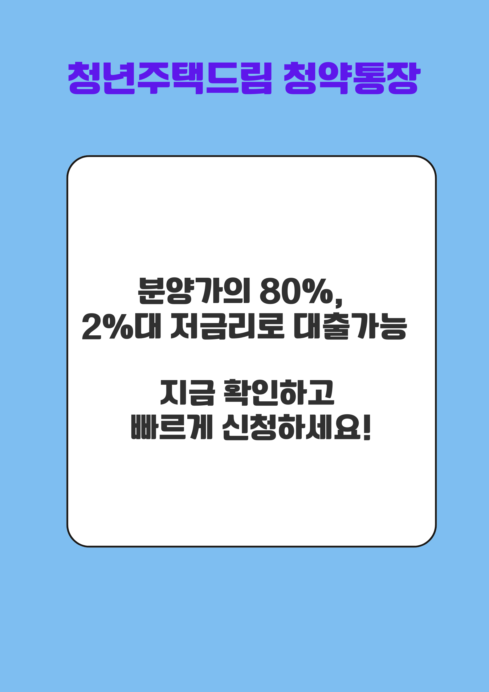 청년주택드림 청약통장