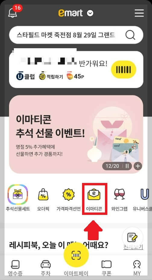 2024 이마트 추석 선물 혜택 이벤트