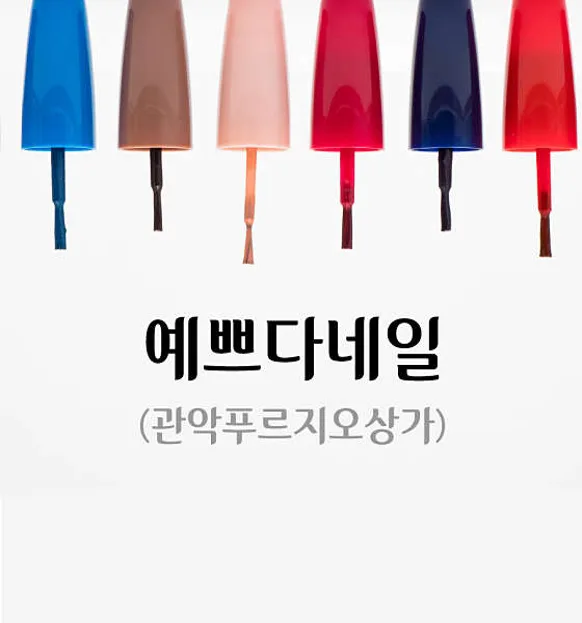 예쁘다네일